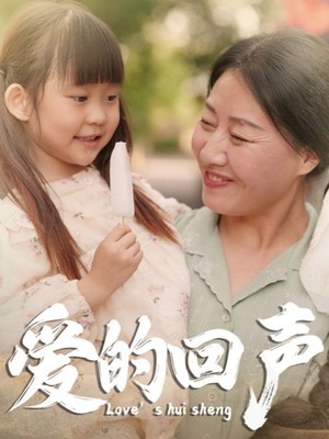 爱的回声
