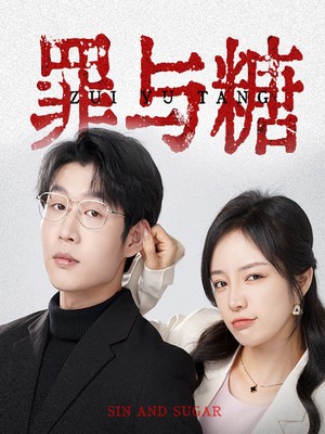 罪与糖