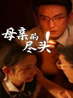 母亲的尽头