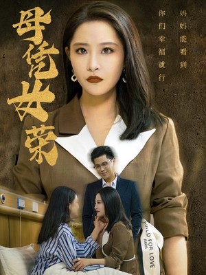 母凭女荣