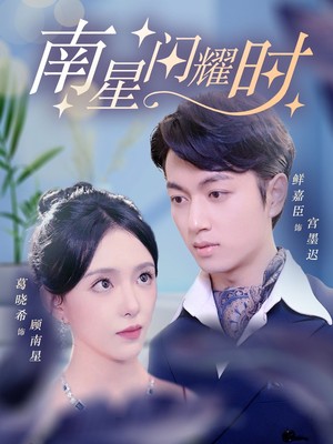 南星闪耀时