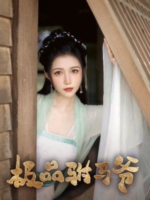 极品驸马爷