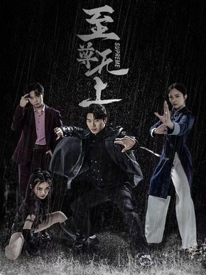 至尊无上