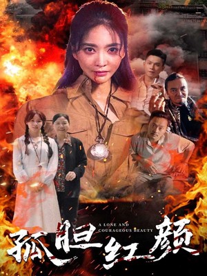 孤胆红颜