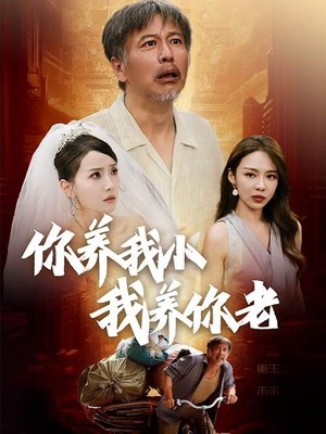 新版：你养我小我养你老