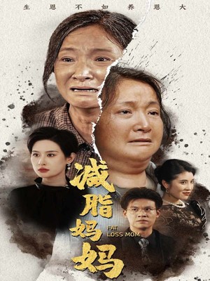 减脂妈妈