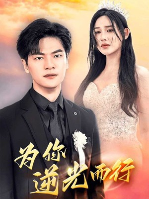 为你逆光而行