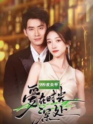 爱在时光深处