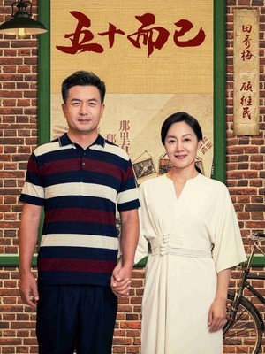 五十而已