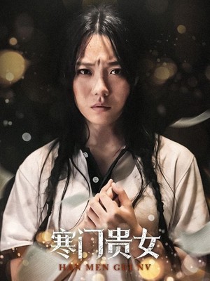 寒门贵女