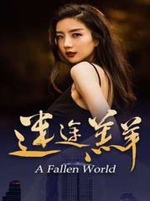迷途羔羊