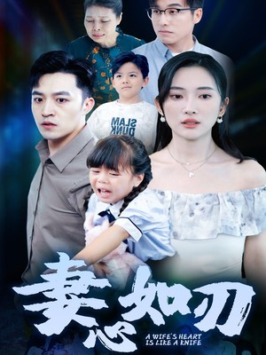 妻心如刃