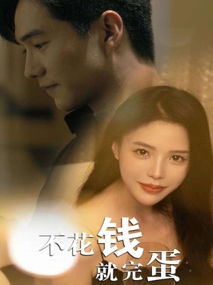 不花钱就完蛋