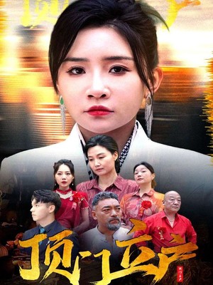 顶门立户