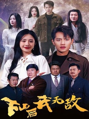下山后我无敌
