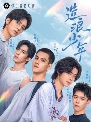 造浪少年