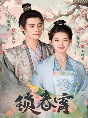 锁春宵