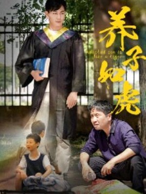 养子如虎