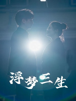 浮梦三生