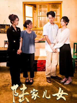 陆家儿女