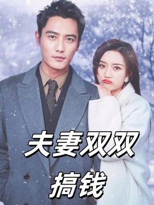 夫妻双双搞钱