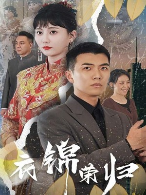衣锦荣归