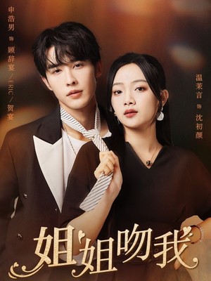 姐姐吻我