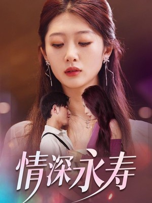 情深永寿