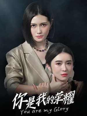 你是我的荣耀