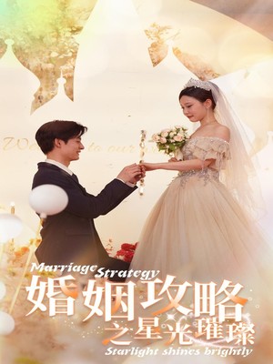婚姻攻略之星光璀璨
