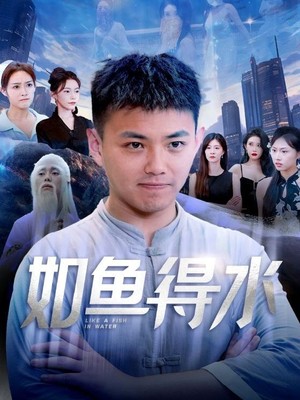 如鱼得水