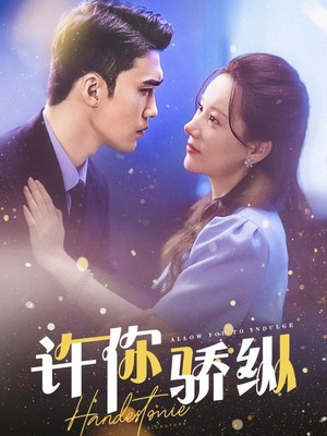 许你娇纵