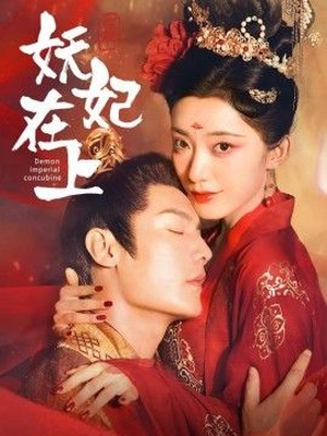 妖妃在上