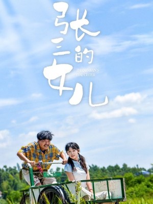 张三的女儿