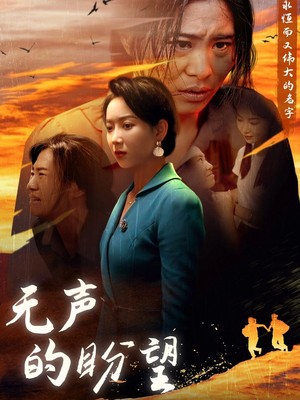 无声的盼望
