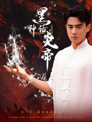 黑神话炎帝