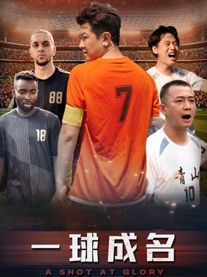 一球成名