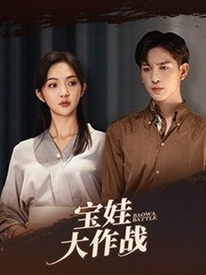 萌娃大作战