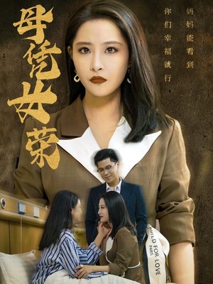 母凭女荣