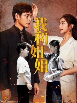 我和姐姐