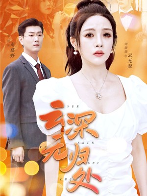 云深无归处