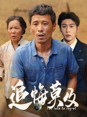 追悔莫及