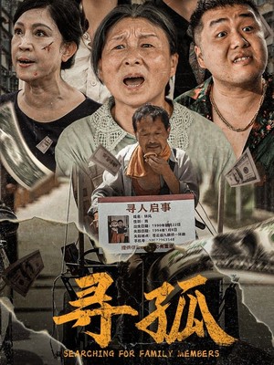寻孤
