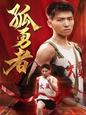 孤勇者