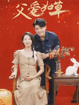 父爱如草