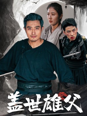 盖世雄父