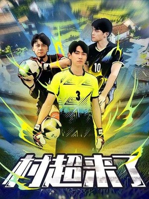 村超来了