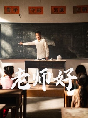 老师好