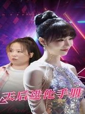 天后进化手册