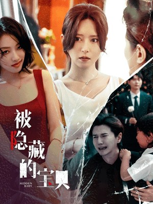 被隐藏的宝贝